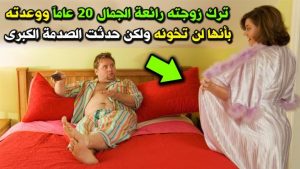 هذا معا فعلهو القدر به  ترك زو.جته فائقة الجمال 20 عام