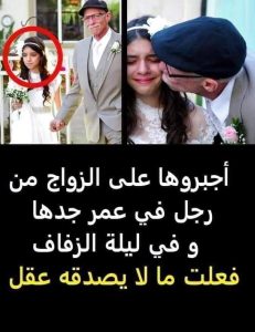 رجل فى عمر جدها