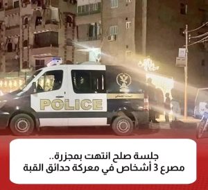 جلسة صلح انتهت بمـ،ـجزرة.. مصر ع 3 أشخاص في معركة حدائق القبة