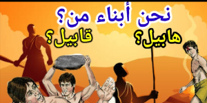 كيف استمر نسل البشر بعد مـ ـوت هـ ـابيل؟