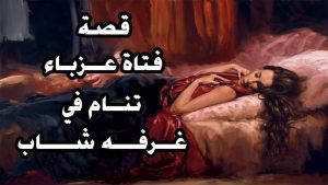 فتاة عزباء تناام في بيت شاب يبلغ من العمر 20 عاما