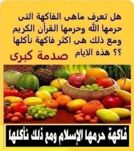 احذر .. فاكهة حـ.ـرمـ.ـها الله وما زلنا نآكـ.ـلها حتي اليوم