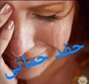 حقد حماتى الجزء الاول