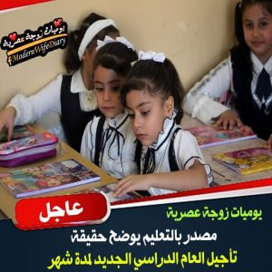 العام الدراسي الجديد 2023 في موعده ولا نية للتأجيل