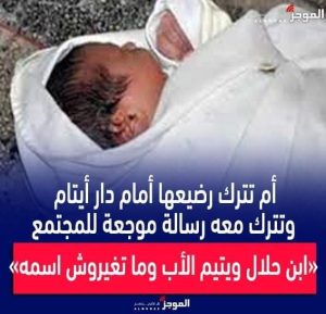 ابن حلال ويتيم الأب ام تترك ابنها امام الميتم