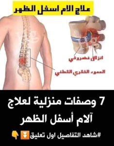 وصفات لعلاج الام الظهر