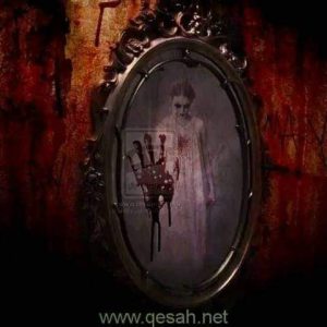 قصة المرايا الجزء الاول
