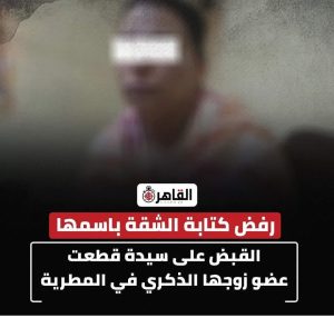 جـ،ـبـ،ـروت امرأة.. رفـ،ـض زوجها كتابة بيت الزوجية باسمها فقـ،ـ،ـطـ،ـعـ،ـ،ـت عـ،ـضـ،ـ،ـوه الذكـ،ـ،ــري بالمطرية