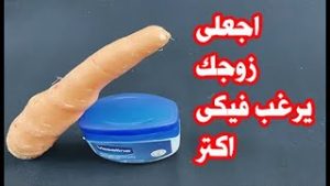 سـ،ـوف يريـ ـدك زوجـ ــك بشـ ـــدة بـ،ـعـ،دهـ،ـأ ..بالفازليـ ــــن و الجـزر ستتغيـ ـ ــر حياتـ ــــك إلى الأبد