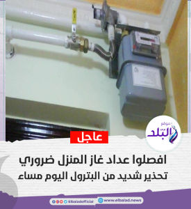 افـ،ـصـ،ـلوا عداد غاز المنزل ضـ،ـروري.. تحـ،ـذيـ،ـر شـ،ـديـ،ـد من البترول اليوم مساء
