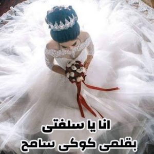 قصة انا ياسلفتي. الجزء الثالث