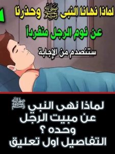 اسباب نهى النبي صلى الله عليه وسلم عن نوم الرجل لوحده