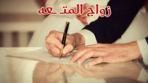 جواز متــ ــعه. الجزء الثاني