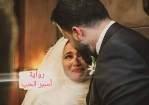 رواية أسير الحب. الجزء الرابع