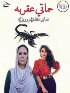 قصة حماتي العقربة. الجزء الخامس