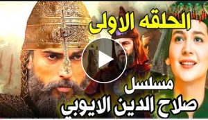 قنبلة الموسم الدرامي الجديد / اصليهان وترغوت ابطال مسلسل صلاح الدين الايوبي وبمشاركة بطل ارطغرل