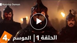 الحلقة 1 . الموسم الرابع | سقوط الدولة السلجوقية واستقلال الإمارة العثمانية | مسلسل المؤسس عثمان