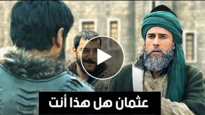 تسريـبات ومفاجـئات نـاريـه وعودة اقوى محارب بداية الموسم الرابع اعلان عثمان 99 مترجم