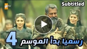 اعلان الحلقة 99 مسلسل المؤسس عثمان الجزء 4/ انضمامات جديدة وتسريب موعد العرض/بدأ النار وشرار ودمار