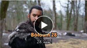 مسلسل الب ارسلان الحلقه 28 مترجمه كامله