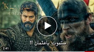 المؤسس عثمان 99 الاعلان1 الموسم 4 مواجهة جباارة لعثمان مع قائد الفايكنج