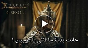 السلطان عثمان في قونيا .. عثمان الموسم 4 حلقه 99اعلان سلطنة المؤسس