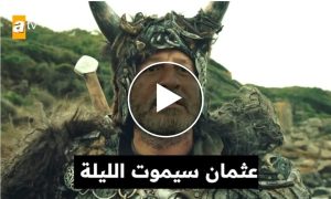 الاعلان 2 النااااري الحلقه 99 المؤسس عثمان .. معركة عثمان مع الفايكنج