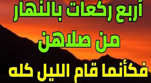 صلاة بالنهار تفتح لها أبواب السماء وتعدل قيام الليل ؟