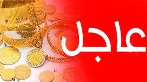 عاجل : غرام الذهب يستمر في التدهور مقابل الليرة التركية ويسجل انخفاض كبير مساء اليوم الجمعة .. اليك النشرة
