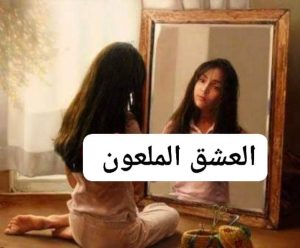 قصة العشق الملعون الجزء الثالث