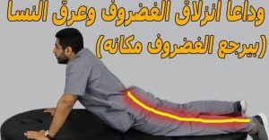 بخطوه واحده بس تخلص نهائيا من انز،لاق الغـ،،ـضروف القطني وعر،ق النسا/الغضـ،ـروف هير،جع منغير عمـ،ـليه