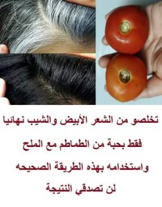 تخلـ،ـصوا من الشعر الأبيض والشيب نهـ،ـائيا فقط بحبة من الطماطم مع الملح