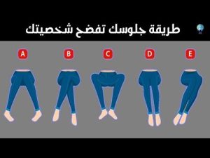 طريقة جلوسك تخبرك الكثير عن شخصيتك ورغبتك الحقيقية