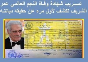 تسـ ـر،يب شهـ،ــادة وفـ ـاه عمر الشريف