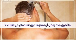 ما أطـ،ـول مدة يمكن أن نقضـ،ـيها دون استحـ،ـمام في الشـ،ـتاء.. الخبـ،ـراء يجيبون