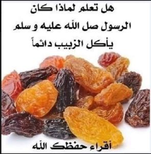 سبحان الله شاهد كمية الأمراض التي يعالجها الزبيب