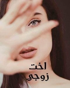 رواية اخت زوجي بالتبني. الجزء الثاني