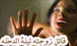 ﻋﺮﻳﺲ ﻓﻰ ﺍﻟﺼﺒﺎﺣﻴﺔ ﻳﻠﻘﻰ ﺑﻌﺮﻭﺳﻪ ﻣﻦ ﺍﻟﻄﺎﺑﻖ ﺍﻟﺮﺍﺑﻊ الجزء الاول