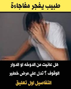 تعرف علي اسباب الدوخه والدوران