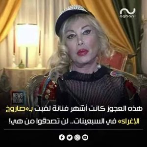 هذه العجوز كانت أجمل ممثلة في تاريخ السينما المصرية.. لن تصد،قوا من هي