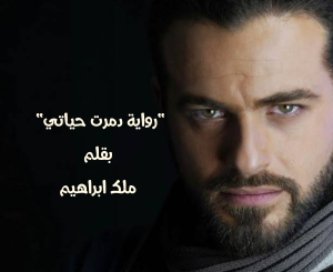 رواية دمرت حياتي. الجزء العاشر