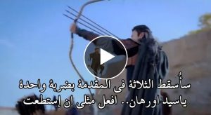 الاعلان الثاني عثمان 99 / علاء الدين ينقذ السيدات ويمسك ميخائل ابن الإمبراطور ومنافسة مع اورخان