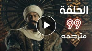 اامؤسس عثمان الحلقه 99 مترجمة