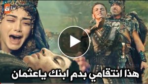 الحلقة 100عثمان/ انتقام اوولف من يغادر المسلسل وقوع اورخان ومصير علاء الدين مهاجمة قلعة عثمان واول ضحية