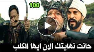 انقاذ اورخان ولعبة اوولف وظهور زوجة كونور وفخ كوسيس المبدع .. قيامة عثمان 100 اعلان 1 hd
