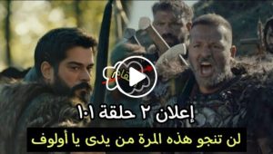 المؤسس عثمان حلقه 101 الاعلان الثاني مترجم