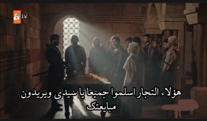 اعظم مشاهد الحلقة 102 المؤسس عثمان .. مجموعة من التجار يسلمون ويبايعون عثمان بك عن طريق كونور