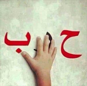 قصة جنون الحقد. الجزء الثاني