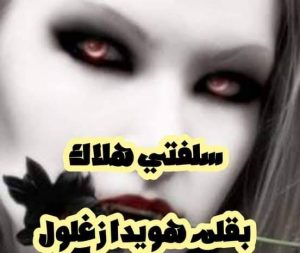 رواية سلفتي هلاك. الجزء التاسع