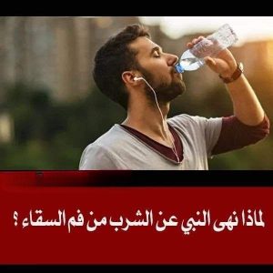 نهى النبي عن الشرب من فم السقاء